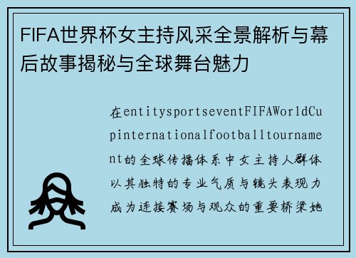 FIFA世界杯女主持风采全景解析与幕后故事揭秘与全球舞台魅力