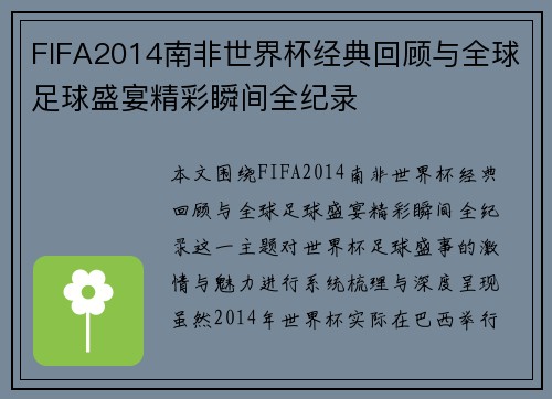 FIFA2014南非世界杯经典回顾与全球足球盛宴精彩瞬间全纪录