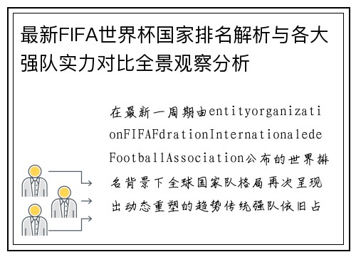 最新FIFA世界杯国家排名解析与各大强队实力对比全景观察分析