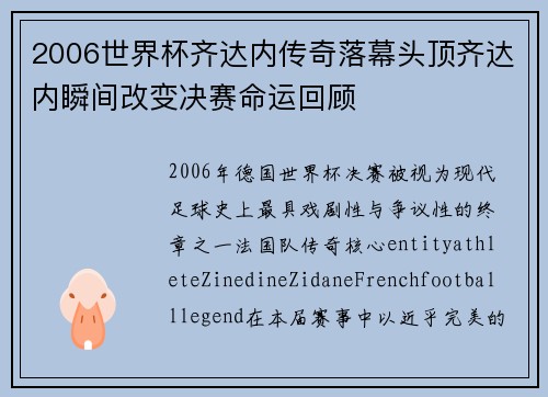 2006世界杯齐达内传奇落幕头顶齐达内瞬间改变决赛命运回顾