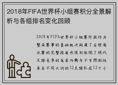 2018年FIFA世界杯小组赛积分全景解析与各组排名变化回顾