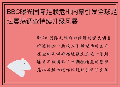 BBC曝光国际足联危机内幕引发全球足坛震荡调查持续升级风暴
