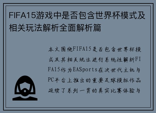 FIFA15游戏中是否包含世界杯模式及相关玩法解析全面解析篇