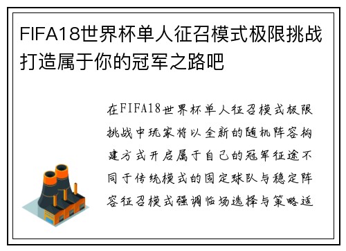 FIFA18世界杯单人征召模式极限挑战打造属于你的冠军之路吧