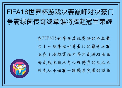 FIFA18世界杯游戏决赛巅峰对决豪门争霸绿茵传奇终章谁将捧起冠军荣耀