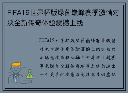 FIFA19世界杯版绿茵巅峰赛季激情对决全新传奇体验震撼上线