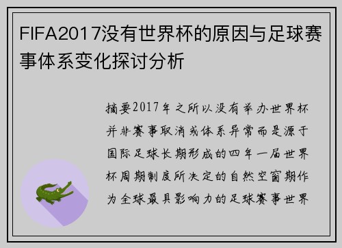 FIFA2017没有世界杯的原因与足球赛事体系变化探讨分析