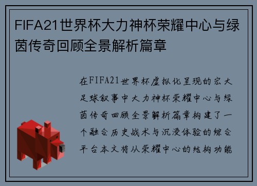 FIFA21世界杯大力神杯荣耀中心与绿茵传奇回顾全景解析篇章