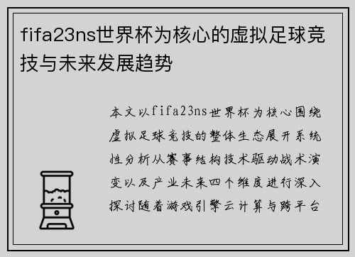 fifa23ns世界杯为核心的虚拟足球竞技与未来发展趋势
